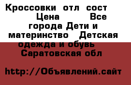 Кроссовки  отл. сост .Demix › Цена ­ 550 - Все города Дети и материнство » Детская одежда и обувь   . Саратовская обл.